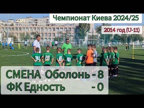 Видео: Чемпионат Киева 2024/25, по 2014 г.р. (U-11). СМЕНА Оболонь - ФК Едность, 8:0