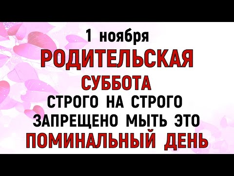 Видео: 1 ноября Дмитриевская Родительская Суббота. Что нельзя делать 1 ноября. Народные традиции и приметы.