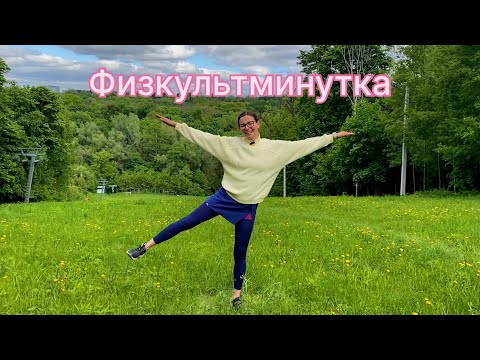 Видео: Физкультминутка. Вариант 1 ⭐️