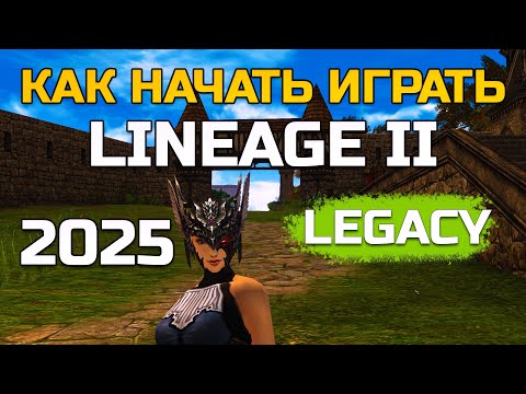 Видео: [Lineage 2 Legacy] Как начать играть в 2025 году