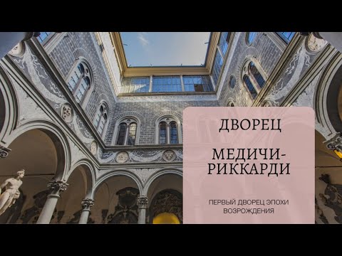Видео: Дворец Медичи-Риккарди. Первый Дворец эпохи Возрождения