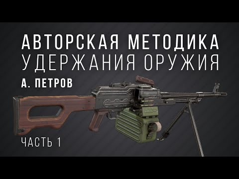 Видео: Авторская методика удержания оружия А. Петров.mpg