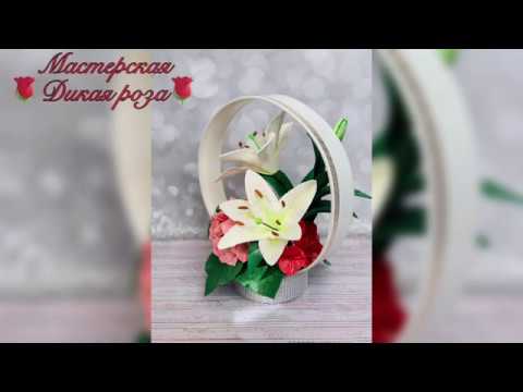 Видео: Лилии  из изолона /Мастер-класс/DIY/WILD.ROSE_WORKSHOP