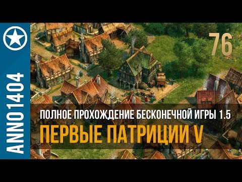 Видео: Anno 1404 полное прохождение бесконечной игры 1.5 | 76