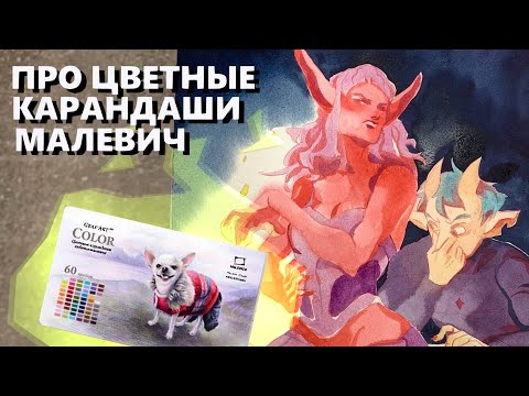 Видео: цветные карандаши малевич grafart