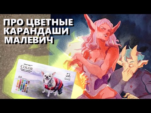 Видео: цветные карандаши малевич grafart