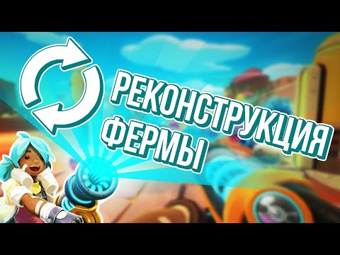 Видео: Slime Rancher. МЕНЯЕМ ФЕРМУ: ЧАСТЬ 1!
