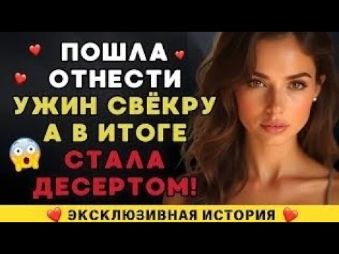 Видео: Мой муж уехал в командировку, а я...