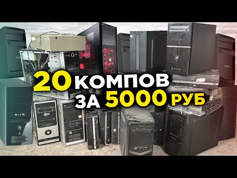 Видео: Купил 20 КОМПОВ за 5000 рублей!!! ПОСМОТРИМ ЧТО ВНУТРИ И БУДЕМ ЗАПУСКАТЬ!🤯