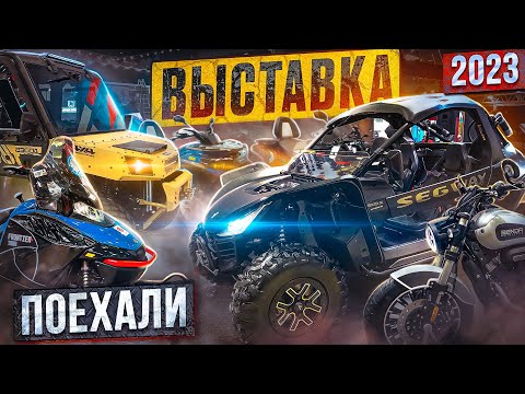 Видео: Выставка "Поехали 2023" Квадроциклы, снегоходы, мотобуксировщики, снегокаты, мототехника и др.