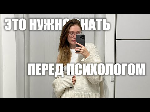 Видео: что нужно знать перед психологом? как подготовиться к психологу?