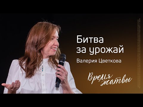 Видео: Валерия Цветкова: Битва за урожай | Живущая по Слову – 2025
