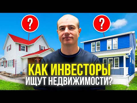 Видео: Лучшие и худшие варианты недвижимости для флиппинга и Airbnb / Советы от инвестора