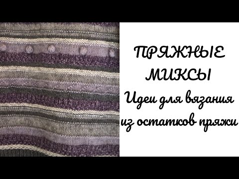 Видео: Пряжные миксы. Идеи для вязания из остатков пряжи.#остаткипряжи #вязание