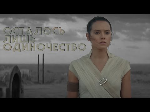 Видео: Рей Скайуокер ОСТАЛОСЬ ЛИШЬ ОДИНОЧЕСТВО - трибьют