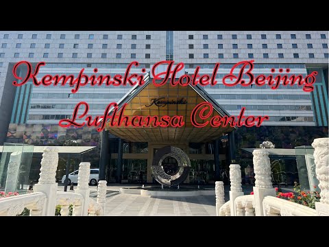 Видео: Китай, Пекин, Kempinski Hotel Beijing Lufthansa Center 5* (обзор отеля) часть 1.