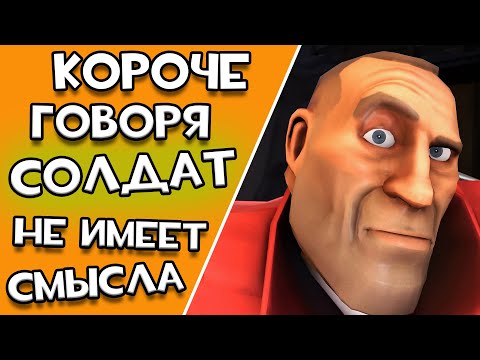 Видео: Короче Говоря, Солдат Не Имеет Смысла [Team fortress 2]