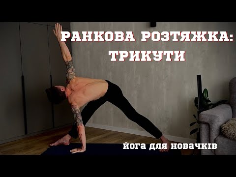 Видео: Ранкова Йога: Мʼяка розтяжка/ Трикути