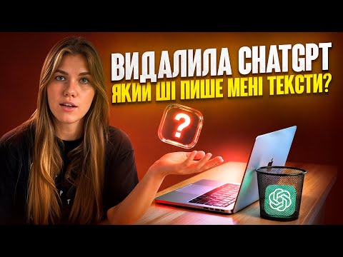 Видео: Як навчити ШІ писати контент замість вас: покрокова інструкція