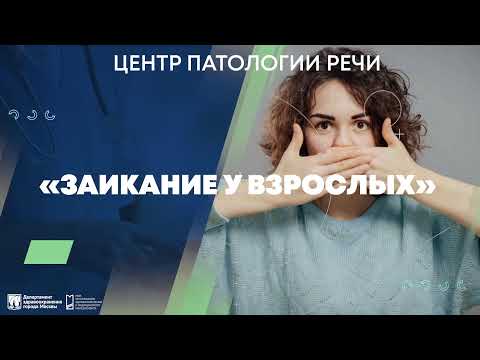 Видео: Вебинар «Заикание у взрослых»