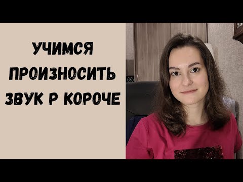 Видео: Делаем звук Р короче! Как избавиться от раскатистого звука Р?