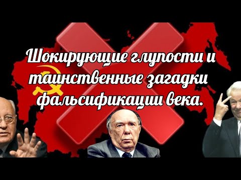 Видео: Шокирующие глупости и таинственные загадки Записки в Политбюро ЦК КПСС.