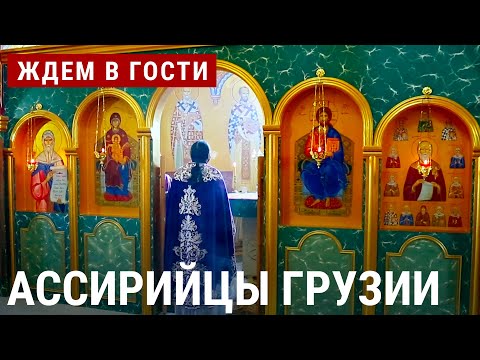 Видео: Ассирийцы Грузии | ЖДЁМ В ГОСТИ