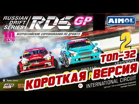 Видео: ТОП-32 RDS GP 2019! Второй этап | Рязань | КОРОТКАЯ ВЕРСИЯ