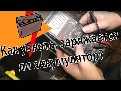 Видео: Как узнать заряжается ли аккумулятор