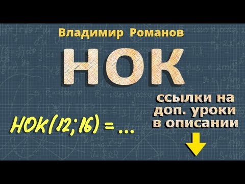 Видео: НАИМЕНЬШЕЕ ОБЩЕЕ КРАТНОЕ чисел | 6 класс математика | НОК