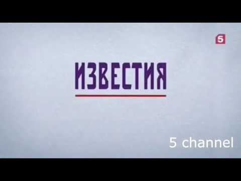 Видео: Эволюция телевизионных программ 5 канала: "Известия", "Известия. Главное" и т.д. 2004-2019 г.