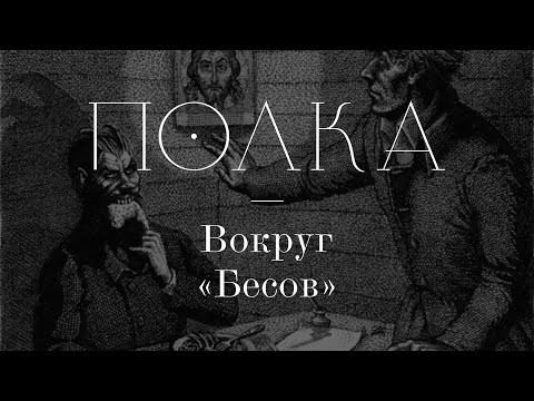 Видео: Подкаст «Полка» | Вокруг «Бесов»