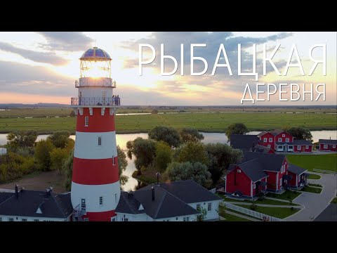 Видео: Рыбацкая деревня. Кусочек Норвегии в Рязанской области.