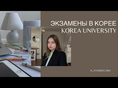 Видео: Экзамены в Корее. Учеба в Korea University