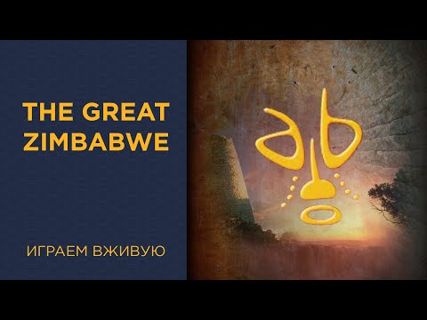 Видео: The Great Zimbabwe — Играем вживую