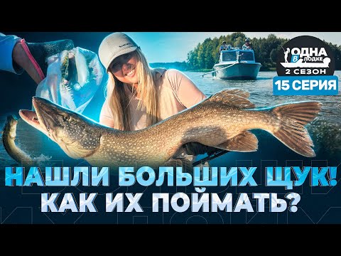 Видео: НАКОСИЛИ ЩУК РАНЬШЕ ВРЕМЕНИ | Подготовка к турниру | «Одна в лодке» | 2 сезон | 15 серия