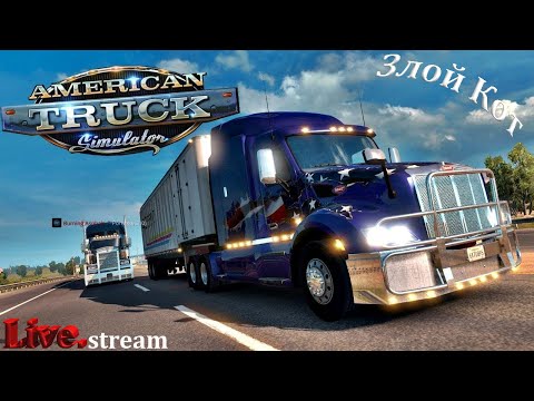 Видео: American Truck Simulator / Начало пути 2