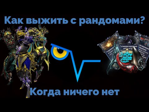 Видео: Оптималки? Я регаю с рандомами в WARFRAME/Джайра+Ампрекс+Васто/Цитрина+Плазмор/Протея+Брэйтон Билды