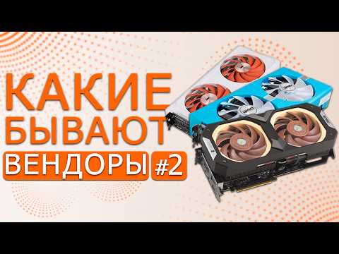 Видео: Вендоры #2 — кто такие и чем занимаются? | ASUS, Colorful, Sapphire, EVGA