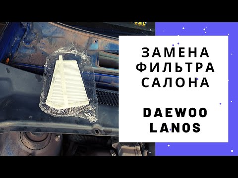 Видео: Замена фильтра салона Daewoo Lanos