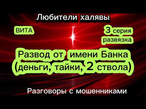 Видео: ВИТА. РАЗВОД ОТ ИМЕНИ БАНКА. 3 СЕРИЯ. РАЗВЯЗКА. ДЕНЬГИ, ТАЙКИ, 2 СТВОЛА