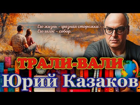 Видео: "ТРАЛИ -  ВАЛИ".  Юрий Казаков. / Рассказ/. Читает Марина Кочнева.