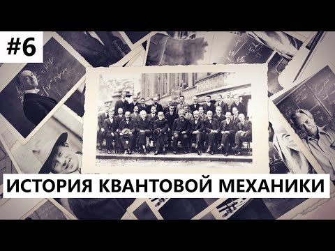 Видео: История создания квантовой механики #6: Сольвейская конференция