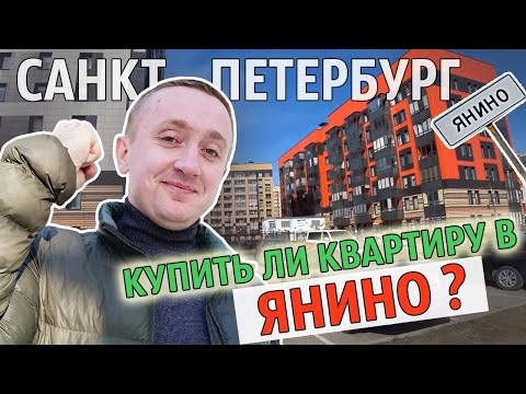 Видео: Цены на квартиры в Янино. Самая дешевая локация Санкт-Петербурга.