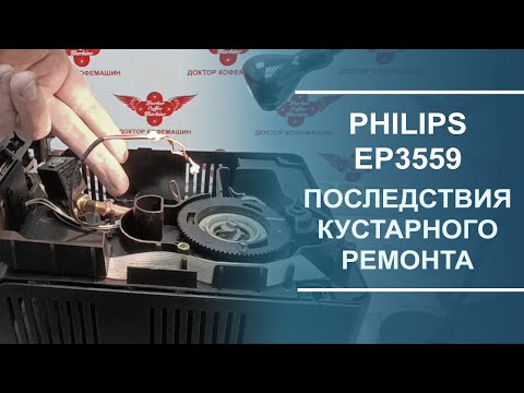 Видео: Последствия кустарного ремонта кофемашины Philips EP3559. Диагностика неисправностей.