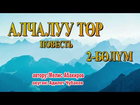 Видео: АЛЧАЛУУ ТӨР \ МЕЛИС АБАКИРОВ \ 2-БӨЛҮМ