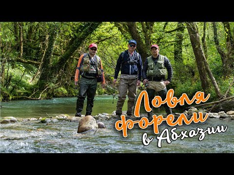 Видео: Ловля форели в Абхазии.