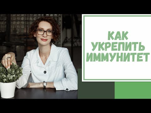Видео: Лайфхак №57. Как укрепить иммунитет