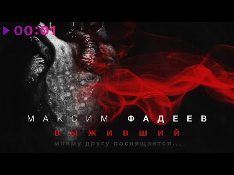 Видео: Максим Фадеев - Выживший | Official Audio | 2022
