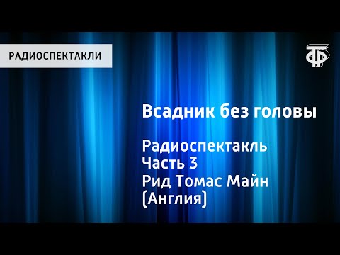 Видео: Томас Майн Рид. Всадник без головы. Радиоспектакль. Часть 3